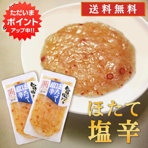 【只今ポイント2倍！】旨いを味わうほたて塩辛230g2個セット 合成着色料 保存料 未使用 海鮮珍味 しおから ホタテ 帆立 北海道産 プレゼント ギフト 贈答 お返し 贈答品 御歳暮 お歳暮 お中元