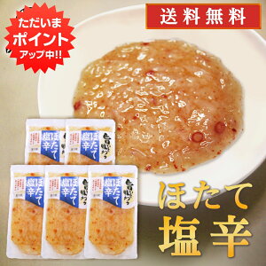 【マラソン期間P2倍！】旨いを味わうほたて塩辛230g5個セット 合成着色料 保存料 未使用 海鮮珍味 しおから ホタテ 帆立 北海道産 プレゼント ギフト 贈答 お返し 贈答品 御歳暮 お歳暮 お中元