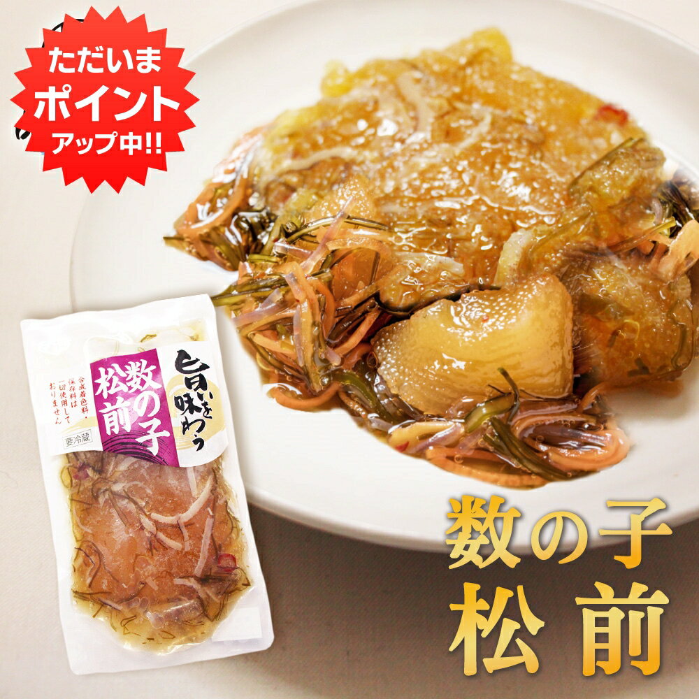 楽天スーパーSALE 10%OFF 旨いを味わう 数の子松前140g （1個） 合成着色料 保存料 未使用 松前漬け 北海道 かずのこ カズノコ 昆布 こんぶ ご当地 お土産 お取り寄せ プレゼント ギフト 贈答 御歳暮 お歳暮 お中元