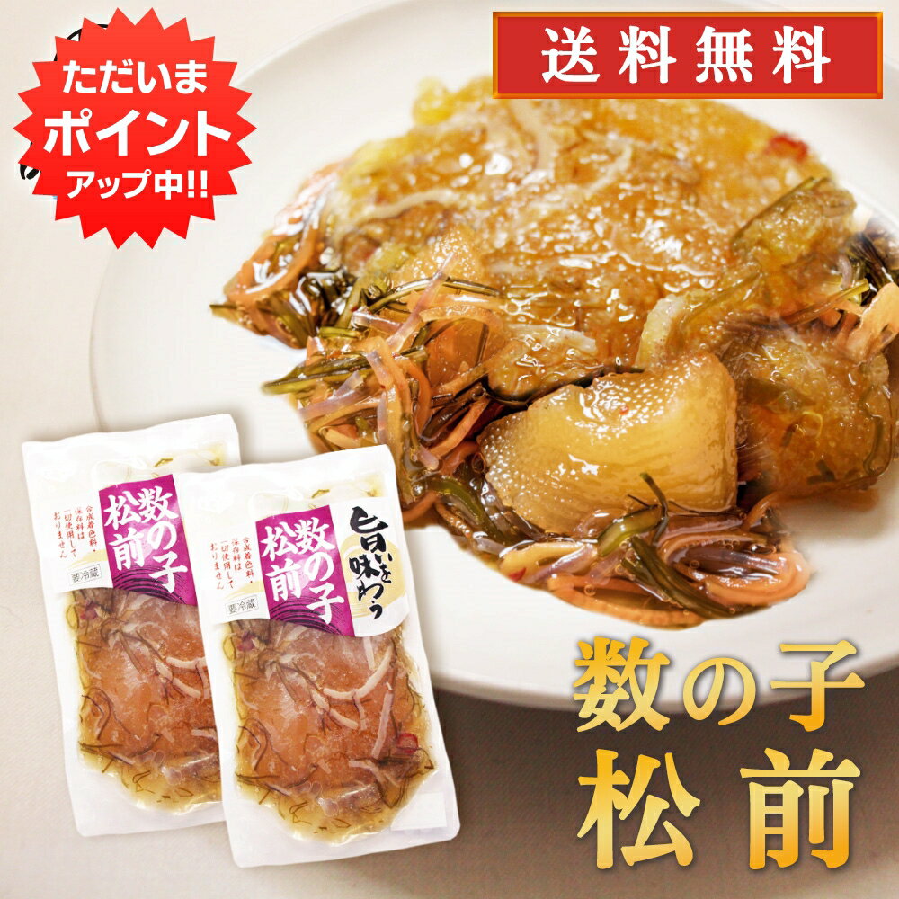 数の子 【マラソン期間中P2倍！】旨いを味わう 数の子松前140g （2個セット） 送料無料 合成着色料 保存料 未使用 松前漬け 北海道 かずのこ カズノコ 昆布 こんぶ ご当地 お土産 お取り寄せ プレゼント ギフト 贈答 御中元 お中元 母の日 父の日