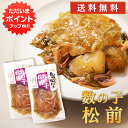 【マラソン期間中はP2倍!】旨いを味わう 数の子松前140g (2個セット) 送料無料 合成着色料 保存料 未使用 松前漬け 北海道 かずのこ カズノコ 昆布 ...