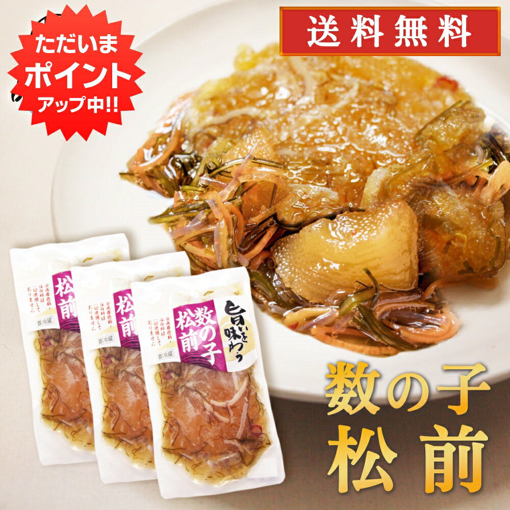 数の子 【マラソン期間中P2倍！】旨いを味わう 数の子松前140g （3個セット） 送料無料 合成着色料 保存料 未使用 松前漬け 北海道 かずのこ カズノコ 昆布 こんぶ ご当地 お土産 お取り寄せ プレゼント ギフト 贈答 御中元 お中元 母の日 父の日