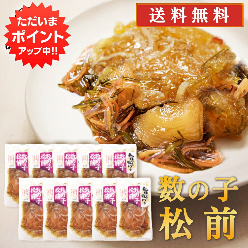 数の子 【マラソン期間中P2倍！】旨いを味わう 数の子松前140g （10個セット） 送料無料 合成着色料 保存料 未使用 松前漬け 北海道 かずのこ カズノコ 昆布 こんぶ ご当地 お土産 お取り寄せ プレゼント ギフト 贈答 御中元 お中元 母の日 父の日