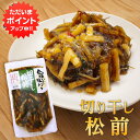 【只今ポイント2倍!】旨いを味わう 切干し松前250g (1個) ◎ 合成着色料 保存料 未使用 松前漬け 北海道 切り干し ピリ辛 昆布 こんぶ ご当地 お土産 お取り寄せ プレゼント ギフト 贈答 御中元 お中元 御歳暮 お歳暮