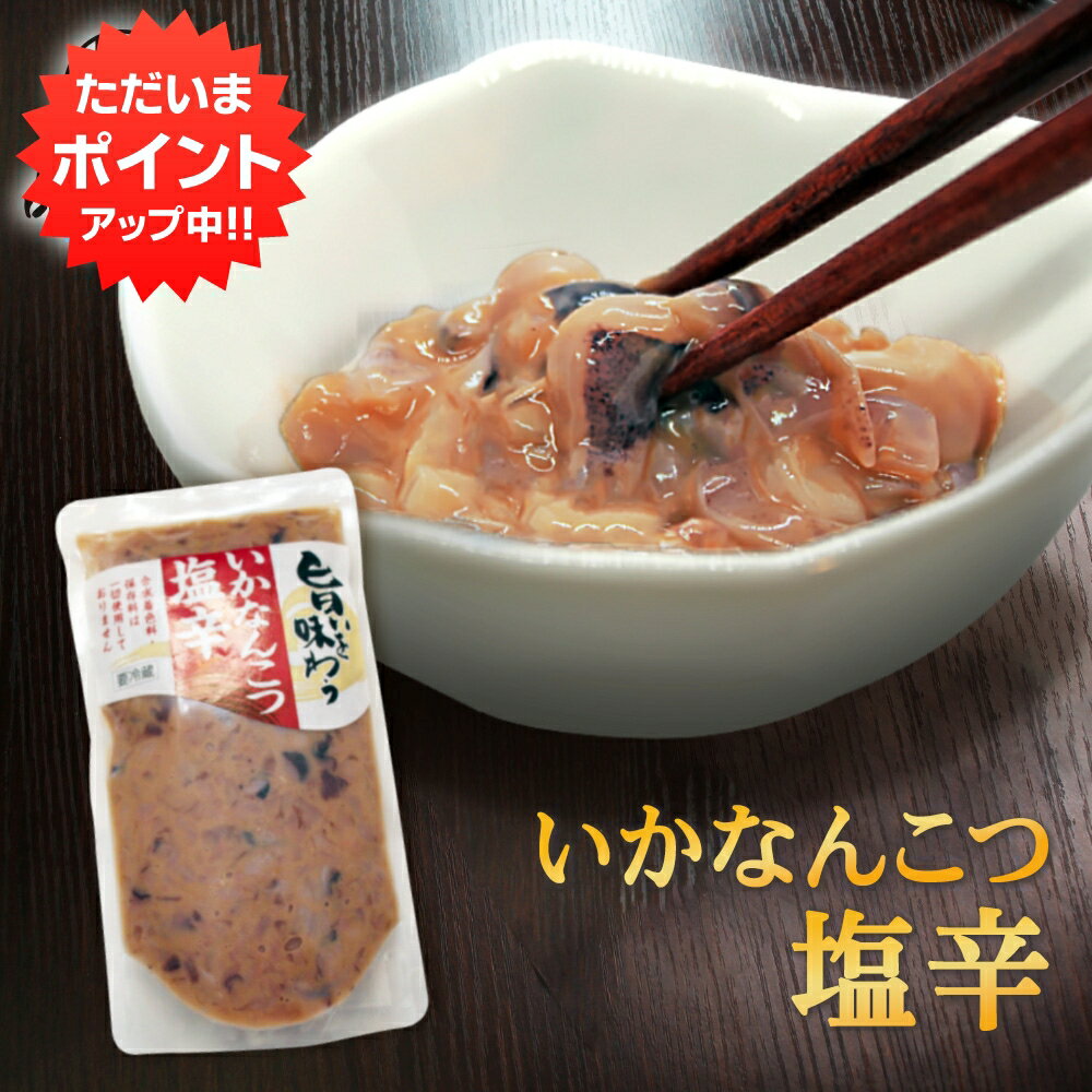 楽天スーパーSALE 10%OFF 旨いを味わう いかなんこつ塩辛300g 1個 合成着色料 保存料 未使用 海鮮珍味 しおから イカ軟骨 北海道産 ご当地 お土産 お取り寄せ プレゼント ギフト 贈答 御歳暮 …