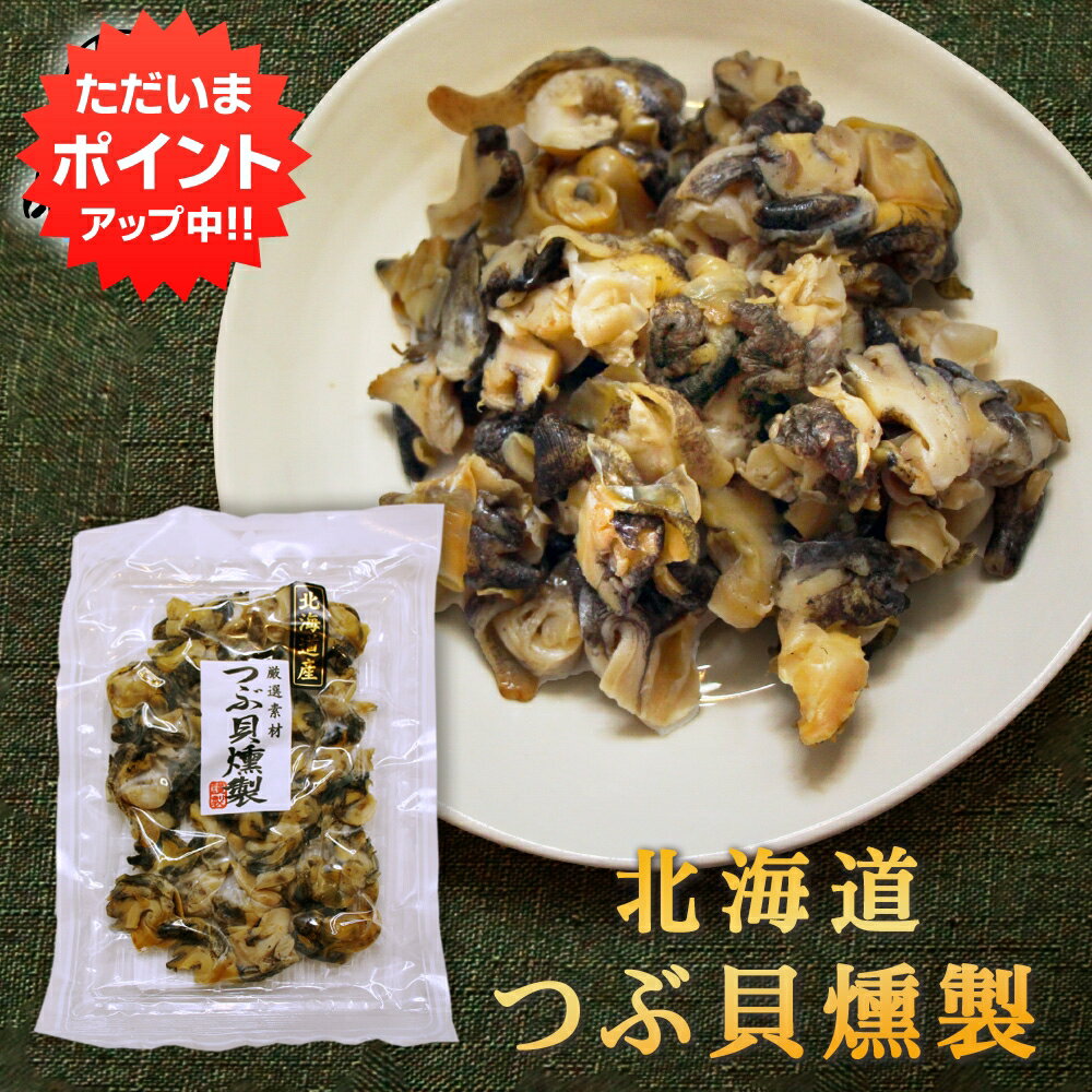 燻製のおつまみ 【マラソン期間中P2倍！】つぶ貝燻製 120g （1袋） 厳選素材 北海道産 海鮮珍味 肴 おつまみ ちんみ ご当地 お土産 お取り寄せ プレゼント ギフト 贈答 御中元 お中元 母の日 父の日