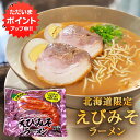 【マラソン期間中P5倍!】えびみそラーメン (1袋) 乾麺 北海道ご当地ラーメン らーめん 熟成乾燥麺 海老味噌 インスタント麺 袋麺 ご当地 お土産 お取り寄...