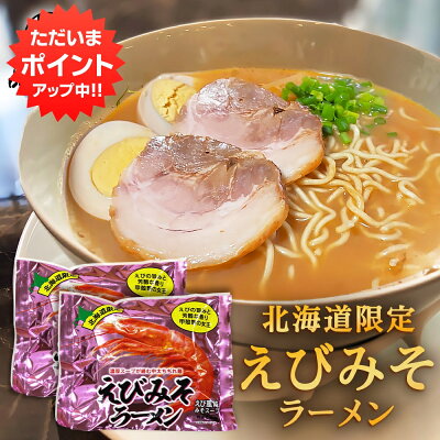 海鮮グルメ北海道 品川甚作市場 【SS期間中 P2倍!】えびみそラーメン (2袋セット) 乾麺 北海道ご当地ラーメン らーめん 北海道産小麦 海老味噌 インスタント麺 袋麺 ご当地 お土産 お取り寄せ プレゼント ギフト 贈答 御歳暮 お歳暮 お中元