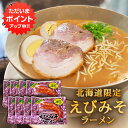 【マラソン期間中P5倍!】えびみそラーメン (8袋セット) 乾麺 北海道ご当地ラーメン らーめん 熟成乾燥麺 海老味噌 インスタント麺 袋麺 ご当地 お土産 お...