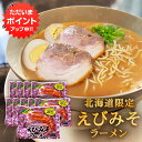 【マラソン期間中P5倍!】えびみそラーメン (10袋セット) 乾麺 北海道ご当地ラーメン らーめん 熟成乾燥麺 海老味噌 インスタント麺 袋麺 ご当地 お土産 ...