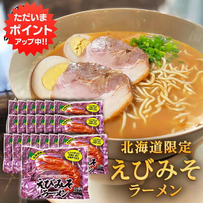 海鮮グルメ北海道 品川甚作市場 【SS期間中 P2倍!】えびみそラーメン (20袋セット) 乾麺 北海道ご当地ラーメン らーめん 北海道産小麦 海老味噌 インスタント麺 袋麺 ご当地 お土産 お取り寄せ プレゼント ギフト 贈答 御歳暮 お歳暮 お中元