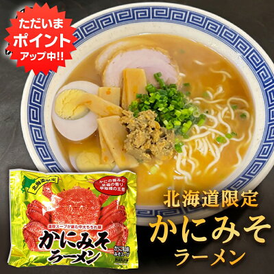 海鮮グルメ北海道 品川甚作市場 【SS期間中 P2倍!】かにみそラーメン (1袋) 乾麺 らーめん 北海道産小麦 カニミソ かに味噌 インスタント麺 袋麺 ご当地 お土産 お取り寄せ プレゼント ギフト 贈答 御歳暮 お歳暮 お中元