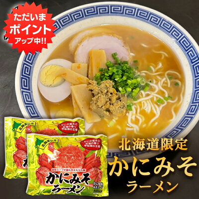 海鮮グルメ北海道 品川甚作市場 【SS期間中 P2倍!】かにみそラーメン (2袋セット) 乾麺 らーめん 北海道産小麦 カニミソ かに味噌 インスタント麺 袋麺 ご当地 お土産 お取り寄せ プレゼント ギフト 贈答 御歳暮 お歳暮 お中元