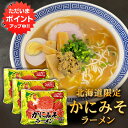 【マラソン期間中P5倍!】かにみそラーメン (3袋セット) 乾麺 らーめん 熟成乾燥麺 カニミソ かに味噌 インスタント麺 袋麺 ご当地 お土産 お取り寄せ プ...