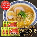 【マラソン期間中P5倍!】かにみそラーメン (5袋セット) 乾麺 らーめん 熟成乾燥麺 カニミソ かに味噌 インスタント麺 袋麺 ご当地 お土産 お取り寄せ プ...