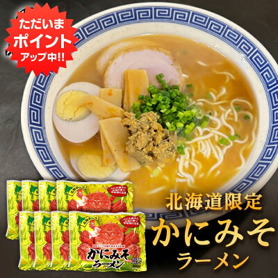 海鮮グルメ北海道 品川甚作市場 【SS期間中 P2倍!】かにみそラーメン (8袋セット) 乾麺 らーめん 北海道産小麦 カニミソ かに味噌 インスタント麺 袋麺 ご当地 お土産 お取り寄せ プレゼント ギフト 贈答 御歳暮 お歳暮 お中元