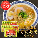 【マラソン期間中P5倍!】かにみそラーメン (10袋セット) 乾麺 らーめん 熟成乾燥麺 カニミソ かに味噌 インスタント麺 袋麺 ご当地 お土産 お取り寄せ ...