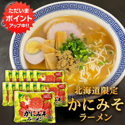 海鮮グルメ北海道 品川甚作市場 【SS期間中 P2倍!】かにみそラーメン (12袋セット) 乾麺 らーめん 北海道産小麦 カニミソ かに味噌 インスタント麺 袋麺 ご当地 お土産 お取り寄せ プレゼント ギフト 贈答 御歳暮 お歳暮 お中元