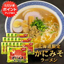 【マラソン期間中P2倍!】かにみそラーメン (15袋セット) 乾麺 らーめん 熟成乾燥麺 カニミソ かに味噌 インスタント麺 袋麺 ご当地 お土産 お取り寄せ ...