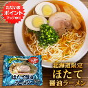 【マラソン期間中P5倍!】ほたて醤油ラーメン (1袋) 乾麺 らーめん 熟成乾燥麺 ホタテ 帆立 しょうゆ 正油 インスタント麺 袋麺 ご当地 お土産 お取り寄...