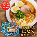 【SS期間中ポイント5倍!】ほたて醤油ラーメン (2袋セット) 乾麺 らーめん 熟成乾燥麺 ホタテ 帆立 しょうゆ 正油 インスタント麺 袋麺 ご当地 お土産 ...