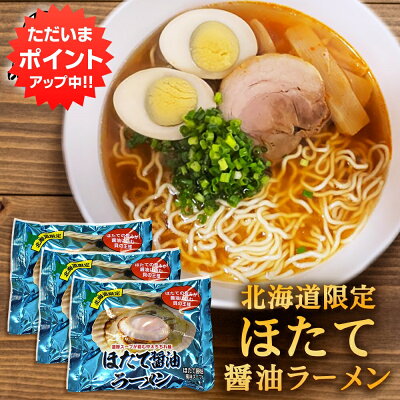 海鮮グルメ北海道 品川甚作市場 【SS期間中 P2倍!】ほたて醤油ラーメン (3袋セット) 乾麺 らーめん 北海道産小麦 ホタテ 帆立 しょうゆ 正油 インスタント麺 袋麺 ご当地 お土産 お取り寄せ プレゼント ギフト 贈答 御歳暮 お歳暮 お中元