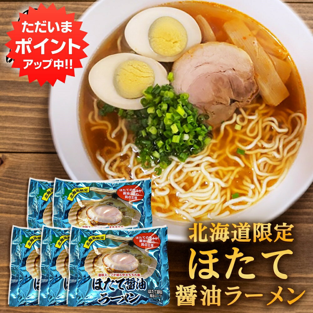 【マラソン期間中P5倍!】ほたて醤油ラーメン (5袋セット) 乾麺 らーめん 熟成乾燥麺 ホタテ 帆立 しょうゆ 正油 インスタント麺 袋麺 ご当地 お土産 お取り寄せ プレゼント ギフト 贈答 御中元 お中元 御歳暮 お歳暮