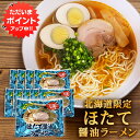 【マラソン期間中P5倍!】ほたて醤油ラーメン (10袋セット) 乾麺 らーめん 熟成乾燥麺 ホタテ 帆立 しょうゆ 正油 インスタント麺 袋麺 ご当地 お土産 ...