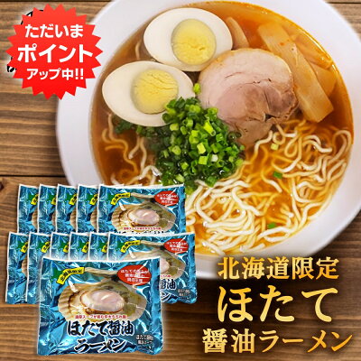 海鮮グルメ北海道 品川甚作市場 【SS期間中 P2倍!】ほたて醤油ラーメン (12袋セット) 乾麺 らーめん 北海道産小麦 ホタテ 帆立 しょうゆ 正油 インスタント麺 袋麺 ご当地 お土産 お取り寄せ プレゼント ギフト 贈答 御歳暮 お歳暮 お中元