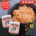 【只今ポイント2倍!】おが和 紅鮭ししゃもっ子90g(2個セット) 送料無料 北海道 釧路 海鮮珍味 ぷちぷち鮭フレーク ご当地 お土産 お取り寄せ プレゼント ギフト 贈答 御中元 お中元 御歳暮 お歳暮