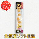 【マラソン期間中P2倍!】北海道産 ソフト貝柱 30g(1袋) ※1袋5粒程度 燻油 ほたて ホタテ 貝柱 個包装 おつまみ 肴 ご当地 お土産 お取り寄せ プ...