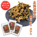 【SS期間中ポイント5倍!】帆立炙り貝ひも 120g(3袋セット) 北海道 ほたて ホタテ 貝ヒモ おつまみ 肴 ご当地 お土産 お取り寄せ プレゼント ギフト 贈答 御中元 お中元 御歳暮 お歳暮