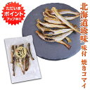 【マラソン期間中P5倍!】味付焼きコマイ 60g (1袋) 北海道産 氷下魚 こまい 珍味 おつまみ 肴 ご当地 お土産 お取り寄せ プレゼント ギフト 贈答 ...
