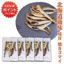 【只今ポイント2倍!】味付焼きコマイ 60g(5袋セット) 北海道産 氷下魚 こまい 珍味 おつまみ 肴 ご当地 お土産 お取り寄せ プレゼント ギフト 贈答 御中元 お中元 御歳暮 お歳暮