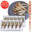 【マラソン期間中P2倍!】味付焼きコマイ 60g(10袋セット) 北海道産 氷下魚 こまい 珍味 おつまみ 肴 ご当地 お土産 お取り寄せ プレゼント ギフト ...