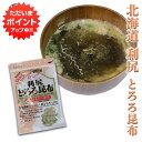 【GW期間中はP2倍!】利尻とろろ昆布 60g (1袋) 北海道産 無添加 食物繊維たっぷり カルシウム ご当地 お土産 お取り寄せ プレゼント ギフト 贈答 ...