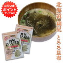 【マラソン期間中はP2倍!】利尻とろろ昆布 60g(2袋セット) 北海道産 無添加 食物繊維たっぷり カルシウム ご当地 お土産 お取り寄せ プレゼント ギフト...