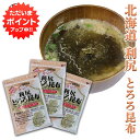 【GW期間中はP2倍!】利尻とろろ昆布 60g(3袋セット) 北海道産 無添加 食物繊維たっぷり カルシウム ご当地 お土産 お取り寄せ プレゼント ギフト 贈...