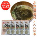 【0の付く日でP2倍!】利尻とろろ昆布 60g(5袋セット) ◎ 北海道産 無添加 食物繊維たっぷり カルシウム ご当地 お土産 お取り寄せ プレゼント ギフト 贈答 御中元 お中元 御歳暮 お歳暮