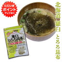 【GW期間中はP2倍!】羅臼とろろ昆布 60g (1袋)北海道産 無添加 食物繊維たっぷり カルシウム ご当地 お土産 お取り寄せ プレゼント ギフト 贈答 御...