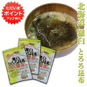 【GW期間中はP2倍!】羅臼とろろ昆布 60g(3袋セット) 北海道産 無添加 食物繊維たっぷり カルシウム ご当地 お土産 お取り寄せ プレゼント ギフト 贈...