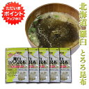 【GW期間中はP2倍!】羅臼とろろ昆布 60g(5袋セット) 北海道産 無添加 食物繊維たっぷり カルシウム ご当地 お土産 お取り寄せ プレゼント ギフト 贈...