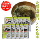 【マラソン期間中はP2倍!】羅臼とろろ昆布 60g(10袋セット) 北海道産 無添加 食物繊維たっぷり カルシウム ご当地 お土産 お取り寄せ プレゼント ギフ...