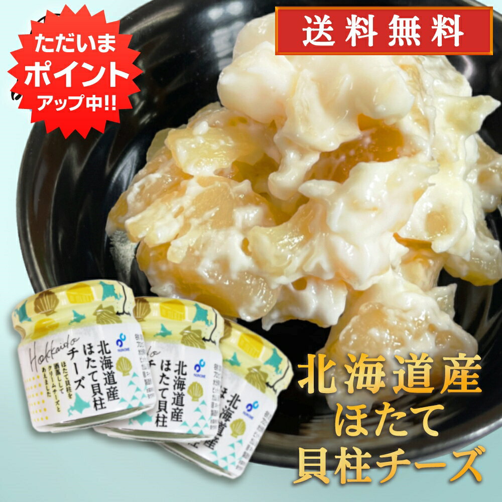 【マラソン期間中P2倍！】北海道産ほたて貝柱チーズ 50g（3個セット） 送料無料 クリームチーズ 帆立 ホタテ おつまみ 肴 ご当地 お土産 お取り寄せ プレゼント ギフト 贈答 御中元 お中元 母の日 父の日