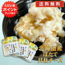 【GW期間中はP2倍!】北海道産ほたて貝柱チーズ 50g(3個セット) 送料無料 クリームチーズ 帆立 ホタテ おつまみ 肴 ご当地 お土産 お取り寄せ プレゼ...