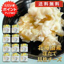 【GW期間中はP2倍!】北海道産ほたて貝柱チーズ 50g(10個セット) 送料無料 クリームチーズ 帆立 ホタテ おつまみ 肴 ご当地 お土産 お取り寄せ プレ...