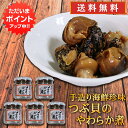 【GW期間中はP2倍!】おが和 つぶ貝のやわらか煮 90g (5個セット)送料無料 瓶詰 北海道釧路 ツブ貝 おつまみ 肴 ご当地 お土産 お取り寄せ プレゼン...