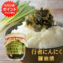 【マラソン期間中はP2倍!】行者にんにく醤油漬 150g (1個) 瓶詰 北海道産 行者ニンニク しょうゆ漬 ごはんのおかず おつまみ 肴 ご当地 お土産 お取...