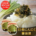 【マラソン期間中はP2倍!】行者にんにく醤油漬 150g (2個セット) 瓶詰 北海道産 行者ニンニク しょうゆ漬 ごはんのおかず おつまみ 肴 ご当地 お土産...