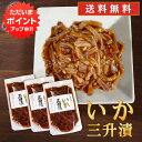 いか三升漬 140g（3個セット） 送料無料 パウチタイプ 北海道 ピリ辛 イカ珍味 烏賊 さんしょうづけ おつまみ 肴 お酒のおとも ご当地 お土産 お取り寄せ プレゼント ギフト 贈答 御中元 お中元 母の日 父の日